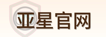 亚星官网 Logo
